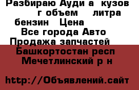 Разбираю Ауди а8 кузов d2 1999г объем 4.2литра бензин › Цена ­ 1 000 - Все города Авто » Продажа запчастей   . Башкортостан респ.,Мечетлинский р-н